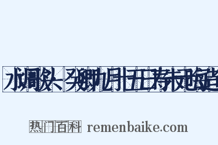 水调歌头·癸卿九月十五日寿朱元晦造句是什么意思的图片